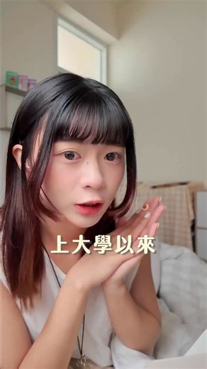 #yyvlog 216 上大學以來做的最對的兩個決定！ 🎁內含邀請碼：YYTALK 一、離開不適合的環境 以前在台北讀書的時候過得很不快樂，步調太緊湊、人潮太擁擠、天氣太沈悶🚶💨☔️，曬不到太陽的日子讓我變得很無力，後來鼓起勇氣離開不適合自己的城市，心裡才變得開朗起來！☀️也更有精力去做想做的事！打工、認識各種人、參加各種活動，跳脫舒適圈很痛苦，但嘗試過後會發現未知的路上充滿新奇和美好 二、開始紀錄生活 轉學後有心力了，開始拿起手機紀錄每個時期的自己🧩，把我的生活分享在社群平台上，慢慢讓更多人看到我、開始接案、有收入來源💰，半經濟獨立的狀態讓我創造了好多可能，去遊學、和朋友出國✈️🇯🇵🇨🇦，更重要的是每過一段時間我就會去回憶之前記錄下來的影像，看著自己一步一步成長好不可思議，認識自己是每個人一輩子的課題🧑‍🏫 🌟 最近發現一個寶藏 APP —— 「VieFor」短影音競賽平台 🎬 上傳 30 秒內的影片就能參賽拿獎金 👍 左滑右滑就能投票，超直觀又好玩 🎁 輸入我的邀請碼:YYTALK(英文大寫）還能領小禮物 什麼時候當創作者都不嫌晚 現在就是最好的開始�