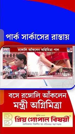 পার্ক সার্কাসের রাস্তায় বসে রঙ্গোলি আঁকলেন মন্ত্রী অগ্নিমিত্রা | #TV9Cut | #Shorts