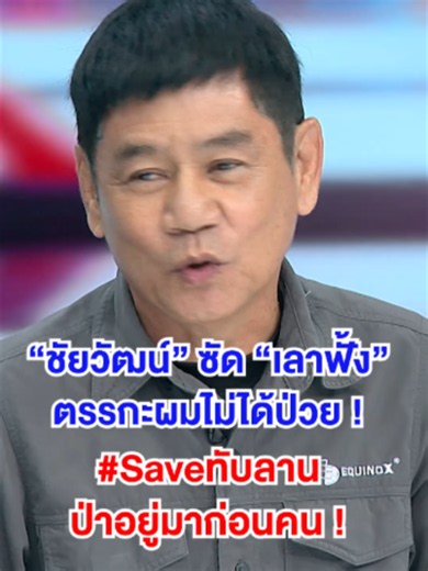 ตรรกะผมไม่ได้ป่วย ! #Saveทับลาน #เรื่องใหญ่รายวัน #อ๊อฟชัยนนท์ #เรื่องใหญ่ #ป่า #ชัยวัฒน์ #ชัยวัฒน์ลิ้มลิขิตอักษร #เลาฟั้ง #เลาฟั้งบัณฑิตเทอดสกุล #ป่าไม้ #อุทยาน #โคราชหวานเจี๊ยบ🤫 #นครราชสีมา #ปราจีนบุรี #บุรีรัมย์ #ธรรมชาติ