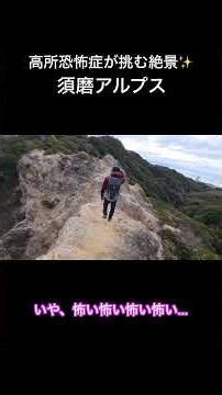 高所恐怖症が挑む絶景への旅✨須磨アルプス【馬の背】恐怖で断念か!?