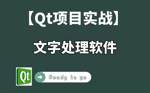 使用Qt5开发一个实用的文字处理软件