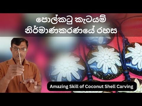 Coconut Shell Carving. #coconutshell #handmade #carving #handycraftcraft #diy #handmadejewelry