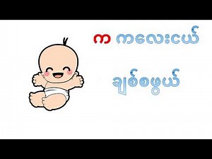 ရွတ်ဆိုစရာ ဗျည်းကဗျာ "က ကလေးငယ်၊ ချစ်စဖွယ်"