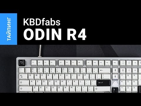 Тайпинг: KBDfans Odin R4 + Durock T1 + PBTfans BOW