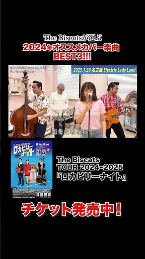 The Biscats が選ぶ2024年オススメカバー楽曲 BEST3!!! #shorts