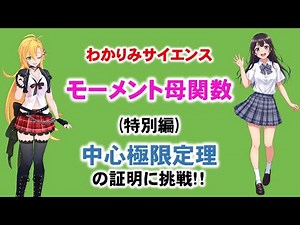 【 #中心極限定理 の証明 】モーメント母関数とキュムラント母関数を使って、中心極限定理の証明に挑戦しました！ #統計学 #モーメント母関数 #数学 #ツルマキマキ #わかりみサイエンス