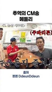 추억의 CM송 메들리 #shorts