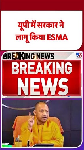 Breaking News: यूपी में सरकार ने लागू किया ESMA - Tv9 | UP News | #shorts | #ytshorts