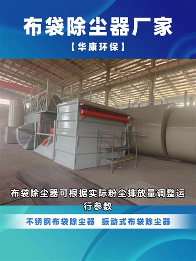 布袋除尘器的长期使用性价比分析 #布袋除尘器厂家 #箱体袋式除尘器 #箱体袋式除尘器价格 #箱体袋式除尘器厂 #天津箱体袋式除尘器生产厂家 #天津湿式布袋除尘器