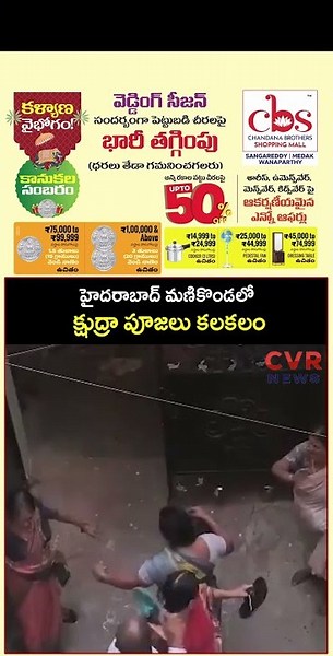 హైదరాబాద్ మణికొండలో క్షుద్రా పూజలు కలకలం | Shocking Video | CVR NEWS