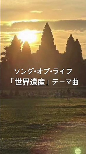 ソング・オブ・ライフ/TBS系「世界遺産」テーマ曲