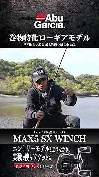 A low-gear model specializing in lure fishing! Why I use the "MAX5 SX WINCH" in real-world situat...