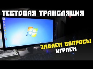 Тестовая трансляция