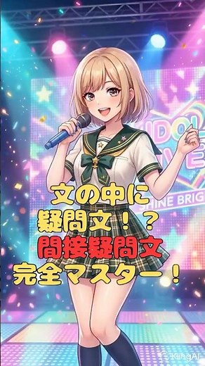 【中3英語】間接疑問文の語順の罠「主語＋動詞」とdoesのひっかけ！30秒で爆速暗記！【定期テスト対策・高校入試英文法】