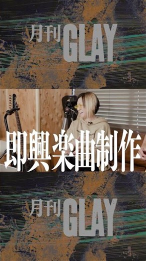 ＼\\📺 #月刊GLAY ＃3 6/25(木) 配信！📺/／
