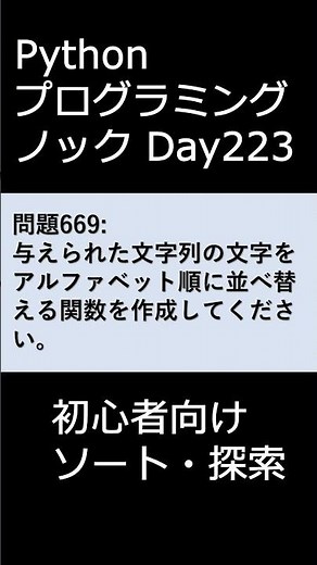 PythonプログラミングノックDay223 初心者向けソート・探索 #プログラミング #python #初心者