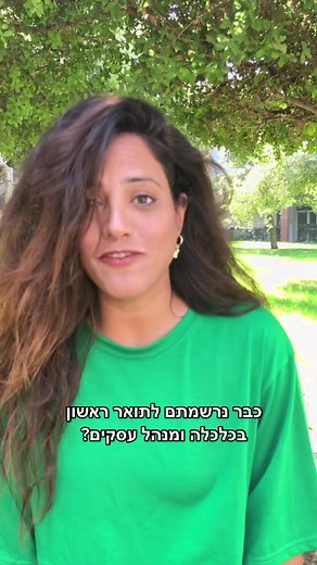 הירשמו לתואר ראשון בכלכלה ומנהל עסקים באריאל