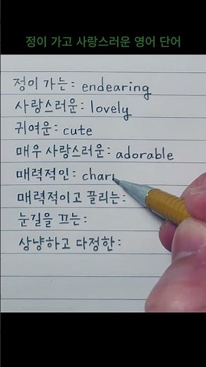 오늘 영어 단어장 - 정이 가고 사랑스러운 영어 단어들 #endearing #lovely #adorable #charming #sweet