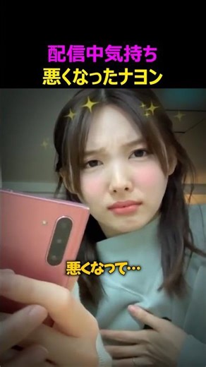 配信中に気持ち悪くなったナヨン