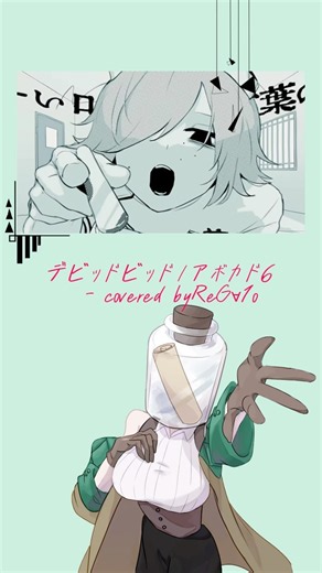 【異形頭が歌う！】デビッドビッド - アボカド6