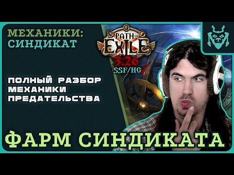SYNDICATE FARMING GUIDE. LEAGUE OF BETRAYAL 3.26 || Path of exile 3.26 syndicate farm