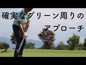 不動軸ゴルフ 確実なグリーン周りのアプローチ - 今井純太郎