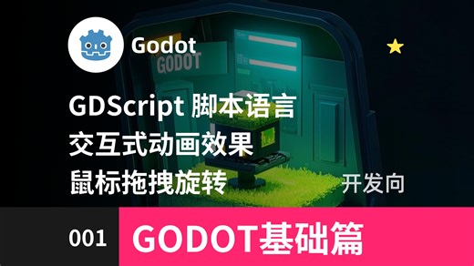 【Godot】鼠标拖拽旋转图片 | GODOT引擎 游戏开发