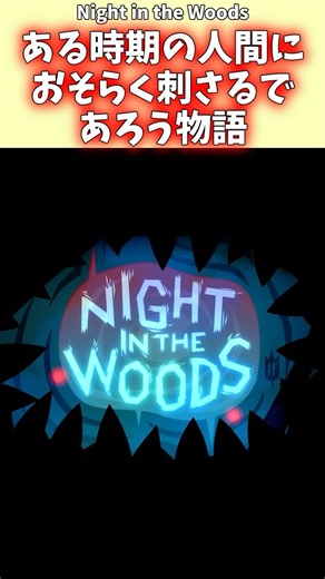 【ゆっくり実況S】ある時期の人間におそらく刺さるであろう物語 #Night in the Woods #ゆっくり実況 #アドベンチャー #ストーリー