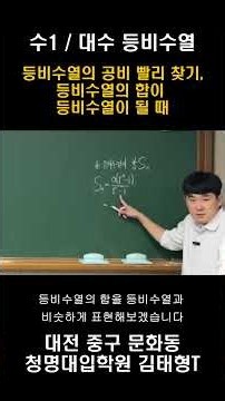등비수열 공비 빨리 찾기, 등비수열의 합이 등비수열이 될 때 #수1 #대수 #등비수열 #등비수열의합 #수능완성 #수열 #18번 #공비