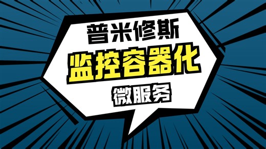 系统学习Prometheus安装配置