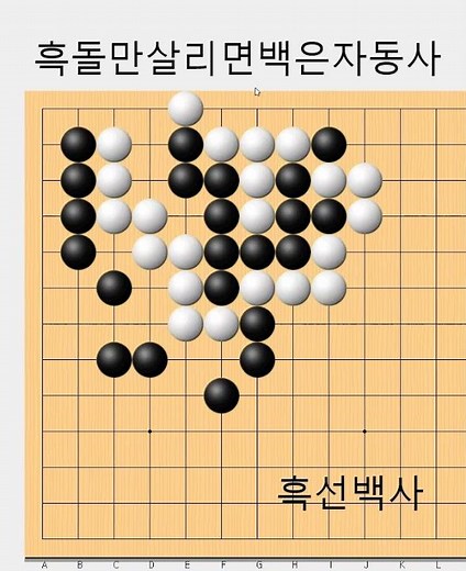 백을자동사 만드는 완벽한 수순 - 바둑사활[실전사활] #바둑배우기