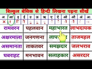 five letter words in hindi आ मात्रा वाले हिन्दी शब्द लिखना पढ़ना सीखें aa sound words