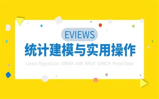 Eviews统计建模与实用操作#S04-4 VAR模型与VEC模型 （如需要讲义PPT，加入SCI论文、课题等交流群，请加客服微信: Stat211）