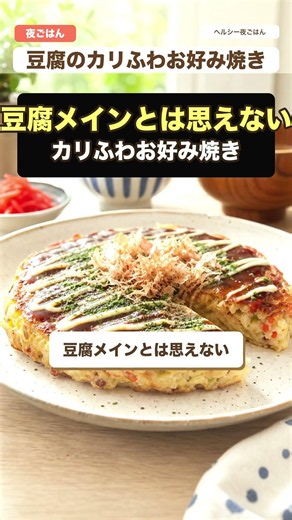 【ヘルシーなのに満足】豆腐とキャベツのカリふわお好み焼き #自炊 #料理 #時短節約 #ズボラ飯