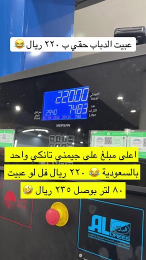 عبّيت دباب جيمني بـ 220 ريال