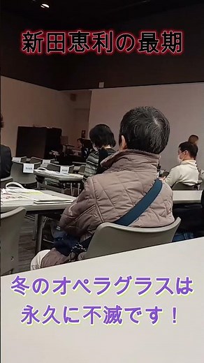 Eri Nitta's final appearance. Winter opera glasses are forever immortal. Onyanko Club