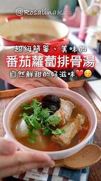 簡單煮出美味的「番茄蘿蔔排骨湯」自然鮮甜好滋味😋。一鍋搞定。