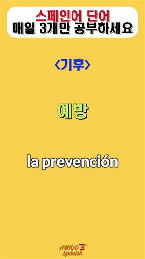 오늘의 3개 스페인어 단어 (#shorts #shortsvideo #youtubeeducation #스페인어공부 #스페인어단어 #스페인어독학 #SPANISH #DELE )