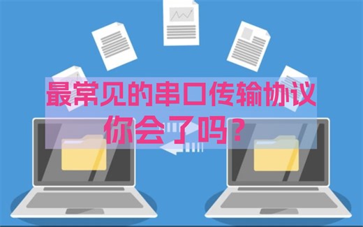 Ymodem协议简介及纯C实现讲解
