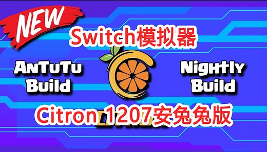 Switch模拟器Citron 1207重大更新 | 增加12G内存支持 苹果支持 GPU内存优化 | Citron 安卓\u002FPC\u002FMacOS\u002FLinux版下载