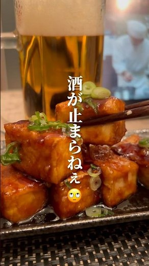 お酒が止まらない厚揚げ作るよ #レシピ動画 #厚揚げ #おつまみレシピ