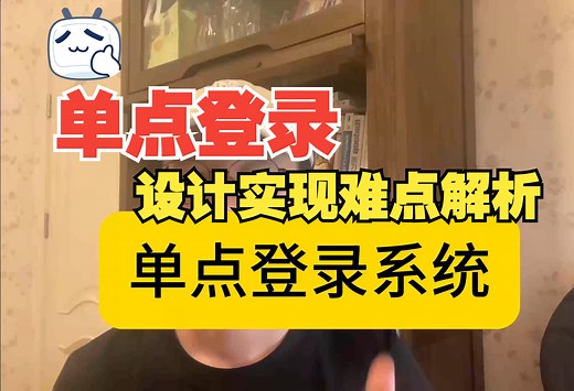 系统设计-单点登录系统如何进行设计和实现
