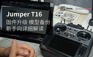 【斯东原创】OpenTX航模遥控器固件升级和模型备份教学 | 以Jumper T16升级2.3.7为例 | 新手向详细讲解