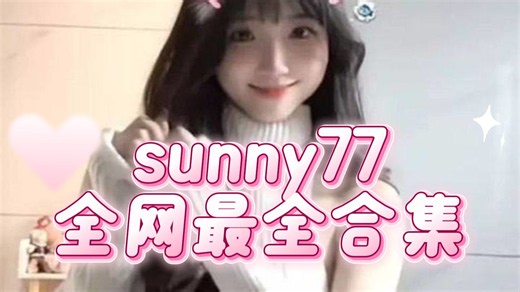 舞蹈分享｜sunny77 至今最全作品合集