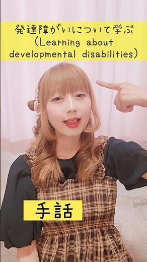 【手話】「発達障がいについて学ぶ」難聴・聴覚障がい｜日本手話（JSL）Japanese Sign Language“Learning about developmental disabilities”