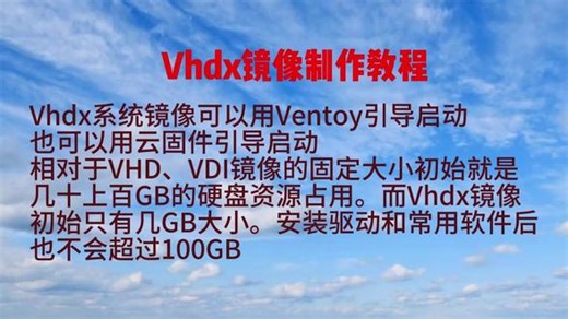 VHDX镜像制作教程 相对于Windows系统自带的hyper-v来说，VMware Workstation Pro更为高效灵便。用云固件或者ventoy引导启动Vhdx系统镜像是一台电脑拥有多个操作系统的最佳选择。#云固件 #Vhdx #VHDX镜像制作教程