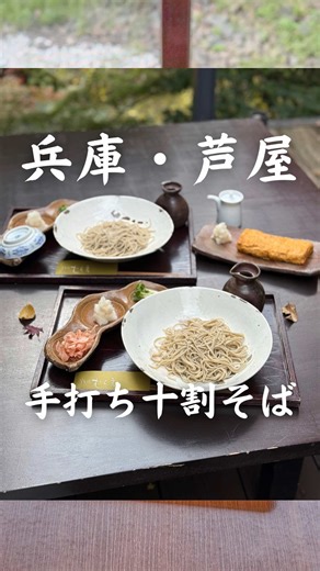 十割そばを楽しむ芦屋の隠れ家