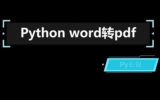 Python word转pdf