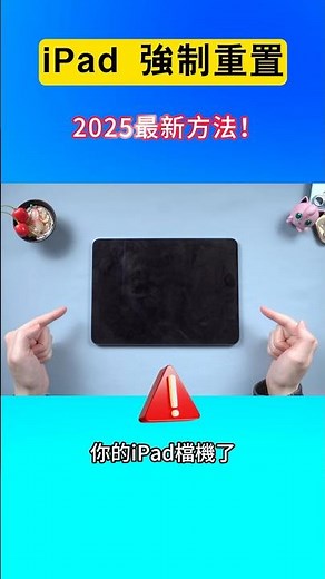 還不會 iPad 強制重置？2025最新方法教你！