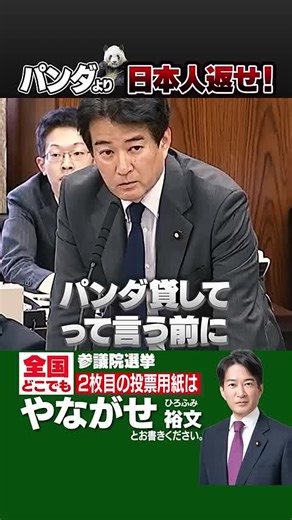 TikTokでやながせ裕文 (参議院議員)さんをチェック！
